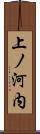 上ノ河内 Scroll