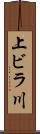 上ビラ川 Scroll