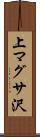 上マグサ沢 Scroll