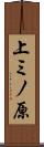 上ミノ原 Scroll