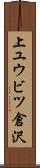 上ユウビツ倉沢 Scroll