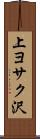 上ヨサク沢 Scroll