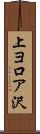 上ヨ口ア沢 Scroll