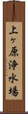 上ヶ原浄水場 Scroll
