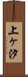 上ヶ汐 Scroll