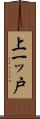 上一ッ戸 Scroll