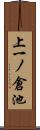 上一ノ倉池 Scroll