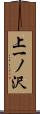 上一ノ沢 Scroll