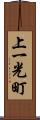 上一光町 Scroll