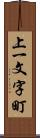 上一文字町 Scroll