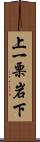 上一栗岩下 Scroll