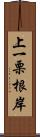 上一栗根岸 Scroll