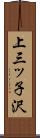 上三ッ子沢 Scroll