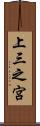 上三之宮 Scroll