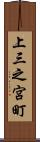 上三之宮町 Scroll