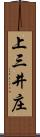 上三井庄 Scroll