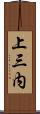 上三内 Scroll