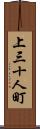 上三十人町 Scroll