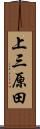 上三原田 Scroll