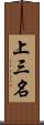 上三名 Scroll