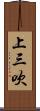 上三吹 Scroll