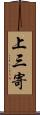 上三寄 Scroll