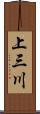 上三川 Scroll