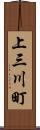 上三川町 Scroll