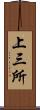 上三所 Scroll