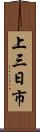 上三日市 Scroll