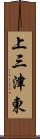 上三津東 Scroll