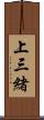 上三緒 Scroll
