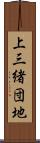 上三緒団地 Scroll