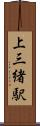 上三緒駅 Scroll