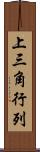 上三角行列 Scroll