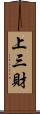 上三財 Scroll