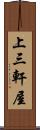 上三軒屋 Scroll