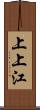 上上江 Scroll