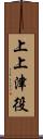 上上津役 Scroll