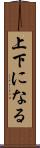 上下になる Scroll