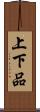 上下品 Scroll