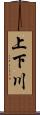 上下川 Scroll