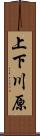 上下川原 Scroll