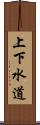 上下水道 Scroll