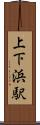 上下浜駅 Scroll