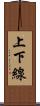 上下線 Scroll