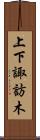 上下諏訪木 Scroll