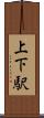 上下駅 Scroll