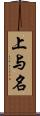 上与名 Scroll