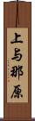 上与那原 Scroll